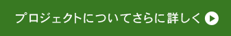 プロジェクトについてさらに詳しく