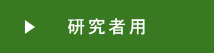 研究者用